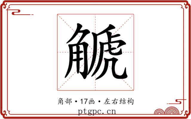 䚦