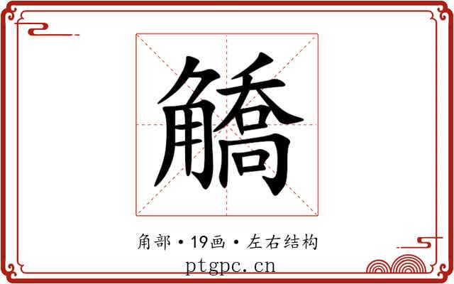 䚩 䚩