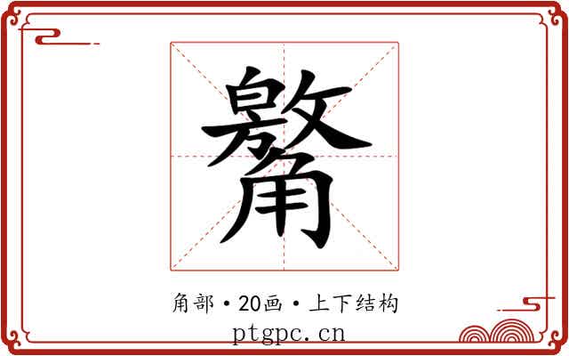 䚫 䚫