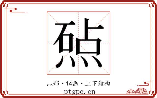 𬊲
