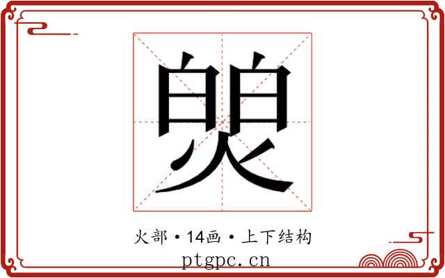𬊻 𬊻