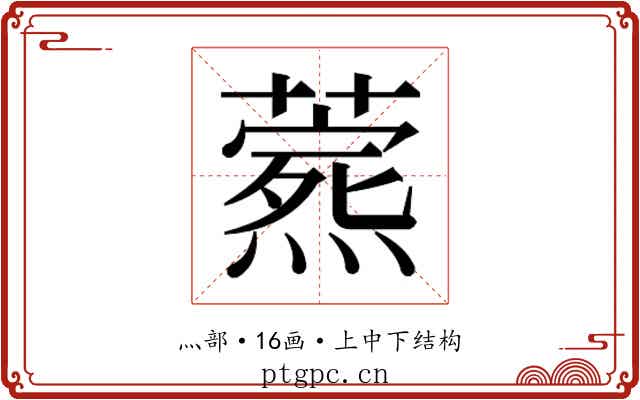 𬋎