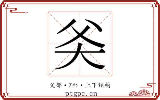 𬋻