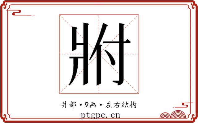 𬌀