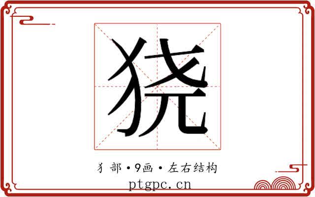 𬌮