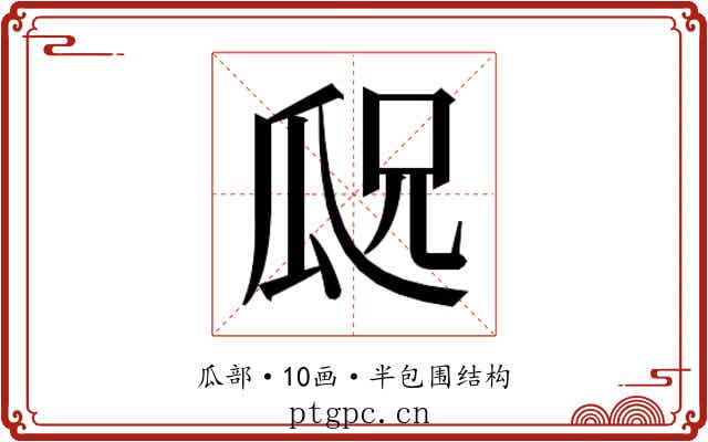 𬎢