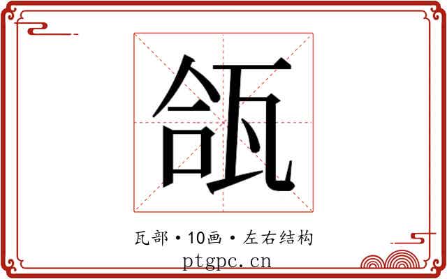 𬎪