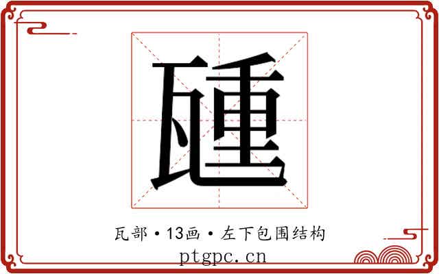𬎮
