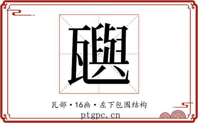 𬎰
