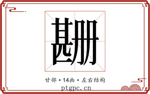 𬎲