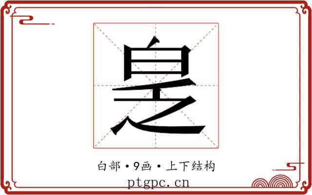 𬐆