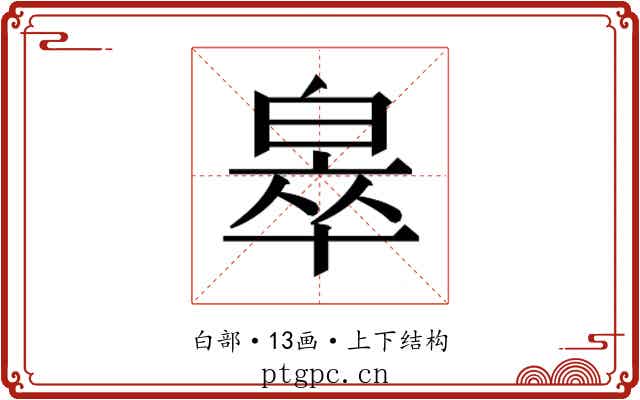 𬐎