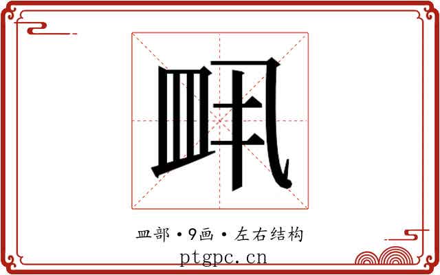 𬐙 𬐙