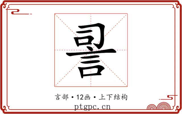 䛐 䛐