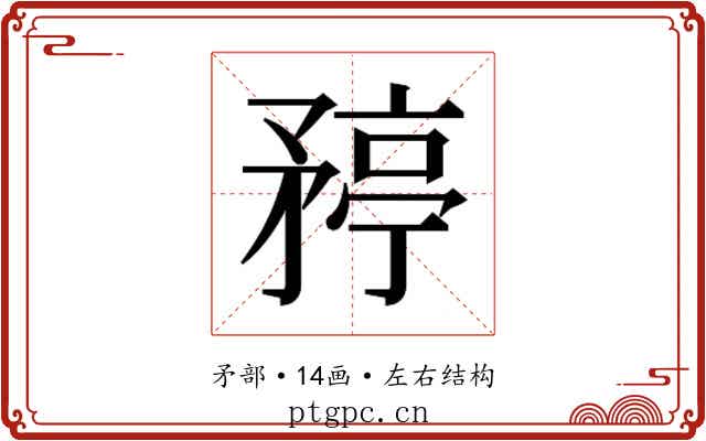 𬑯 𬑯