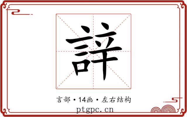 䛨 䛨