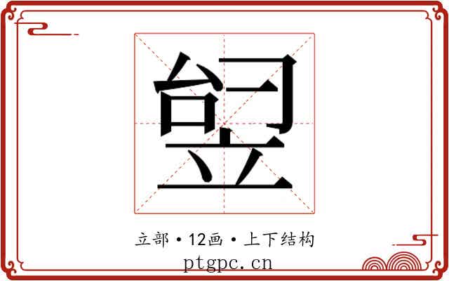 𬔟