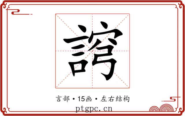䛪