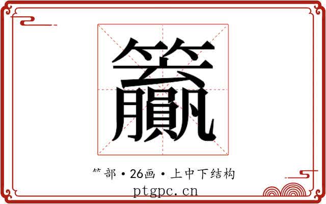 𬖊