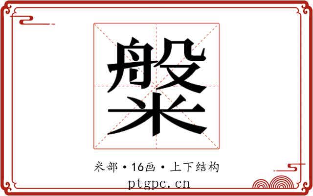 𬖯