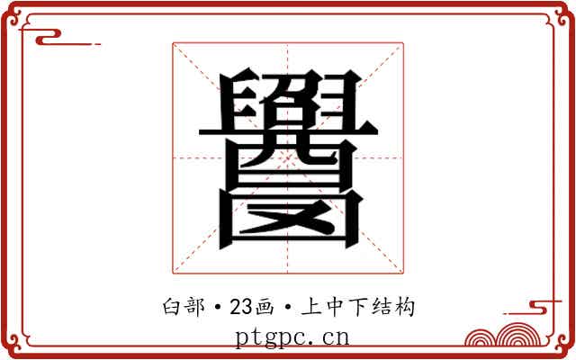 𬜁 𬜁