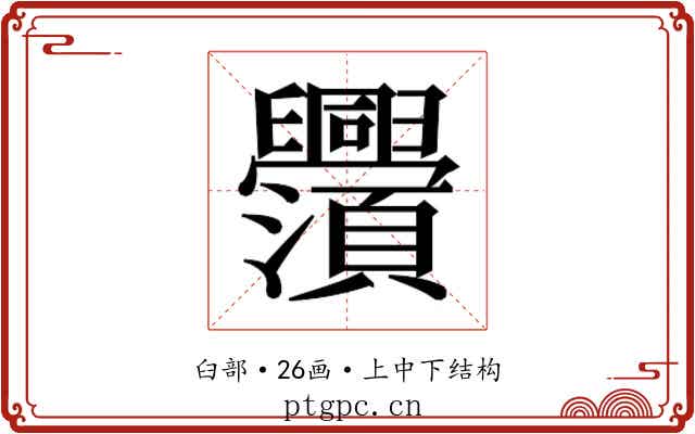 𬜃