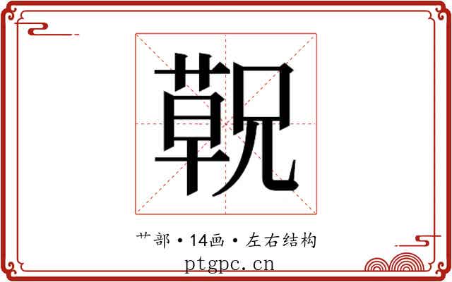 𬞁