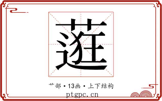 𬞅