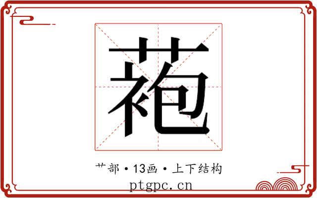 𬞆