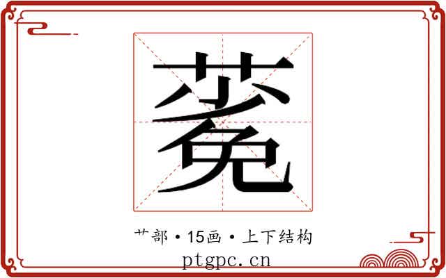𬞎