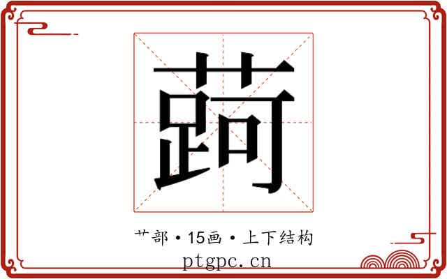 𬞐