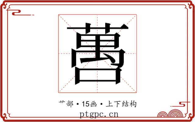 𬞒