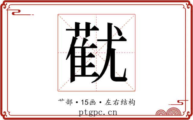 𬞓 𬞓