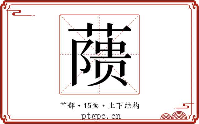 𬞘