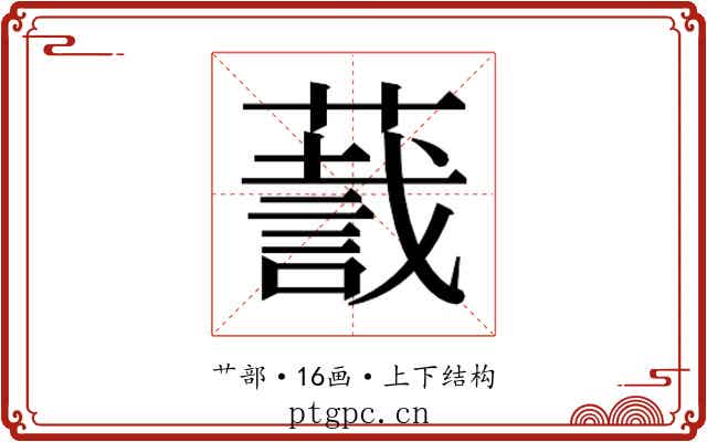 𬞛