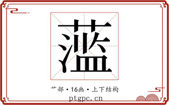 𬞫