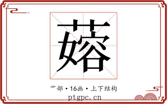 𬞬