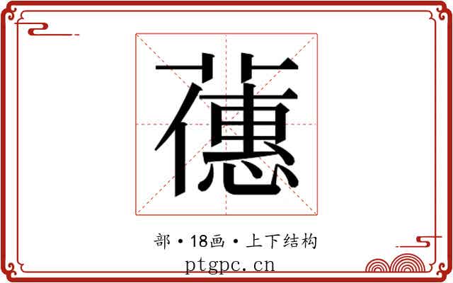 𬞶