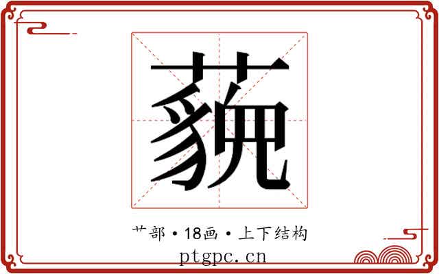 𬟈