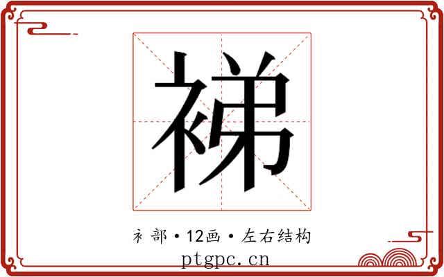 𬡜