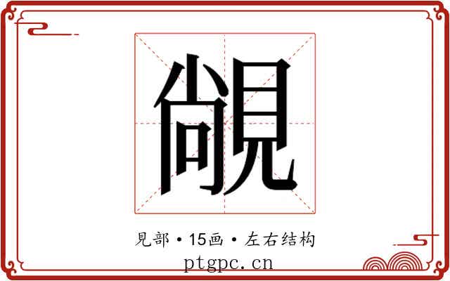 𬡾
