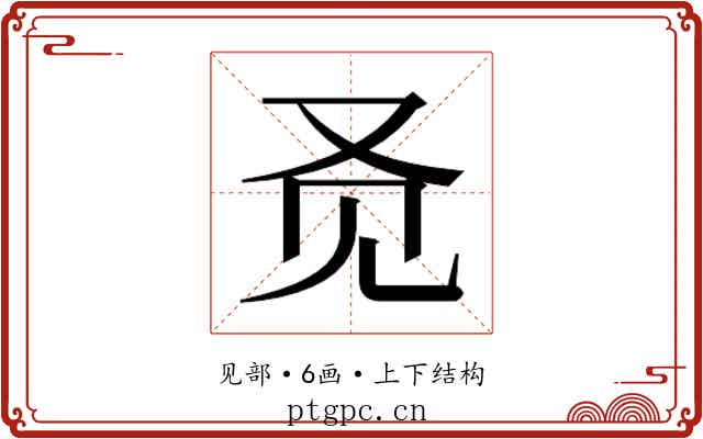 𬢇