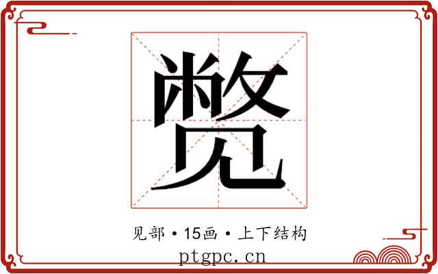 𬢓