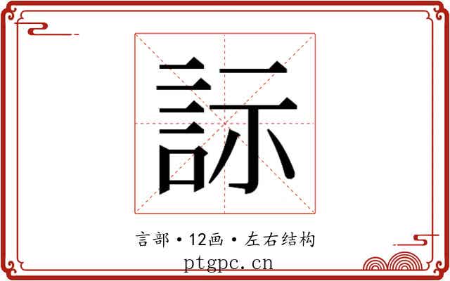 𬢡 𬢡