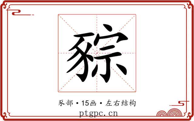 䝋 䝋