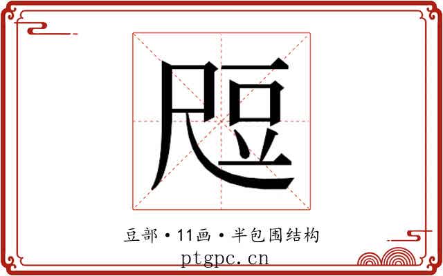 𬤶