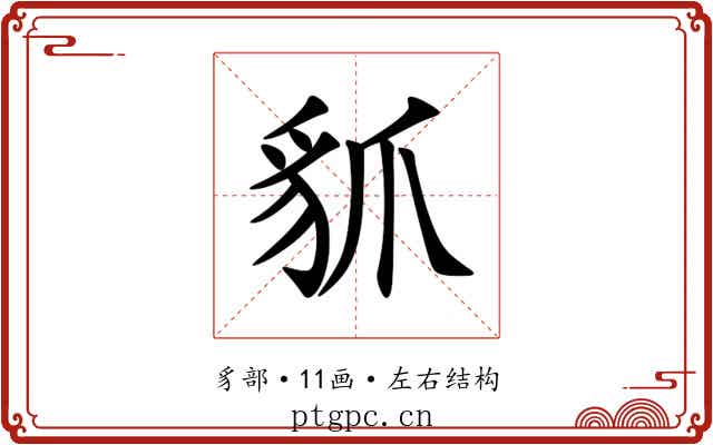 䝖 䝖