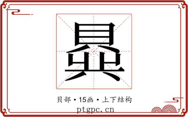 𬥟