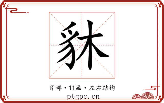 䝗