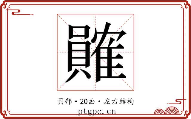 𬥩 𬥩